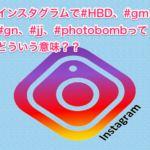 #HBD、#gm、#gn、#jj、#photobombってどういう意味？？
